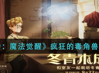 哈利波特魔法觉醒疯狂的毒角兽怎么打 哈利波特魔法觉醒疯狂的毒角兽打法