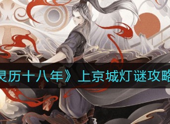 灵历十八年上京城灯谜是什么 灵历十八年上京城灯谜攻略