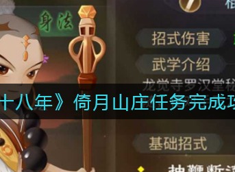 灵历十八年倚月山庄任务怎么完成 灵历十八年倚月山庄任务完成攻略