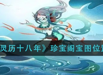 灵历十八年珍宝阁宝图在哪 灵历十八年珍宝阁宝图位置