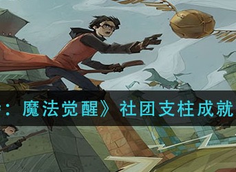 哈利波特魔法觉醒社团支柱怎么完成 哈利波特魔法觉醒社团支柱达成攻略