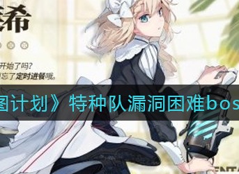 少前云图计划特种队漏洞困难boss打法攻略 特种队漏洞困难boss怎么打
