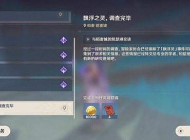 原神飘浮秘灵调查完毕任务攻略 原神飘浮秘灵调查完毕怎么做