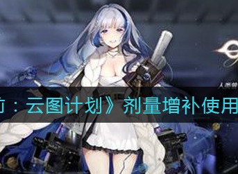 少女前线云图计划剂量增补使用攻略 少女前线云图计划剂量增补怎么用