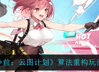 少女前线云图计划算法重构玩法攻略 少女前线云图计划算法重构怎么玩