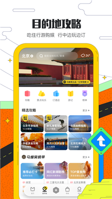 马蜂窝旅游截图