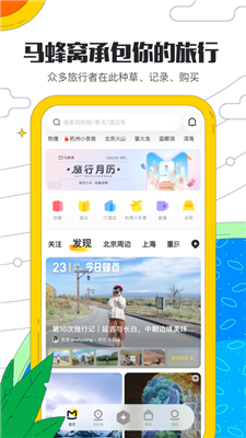 马蜂窝旅游截图