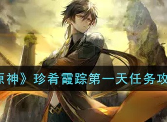 原神珍肴霞踪第一天任务攻略 原神珍肴霞踪第一天任务怎么做