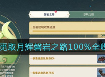原神觅取月辉磐岩之路100%全收集攻略 觅取月辉磐岩之路100%怎么完成