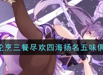 原神一筷食二轮烹三餐尽欢四海扬名五味俱全任务攻略