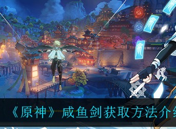 原神咸鱼剑获取方法 原神咸鱼剑怎么获得