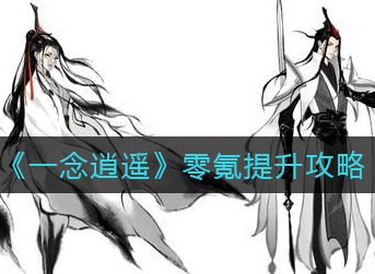 一念逍遥零氪提升攻略 一念逍遥零氪怎么提升