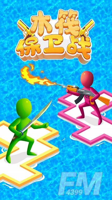 木筏守卫