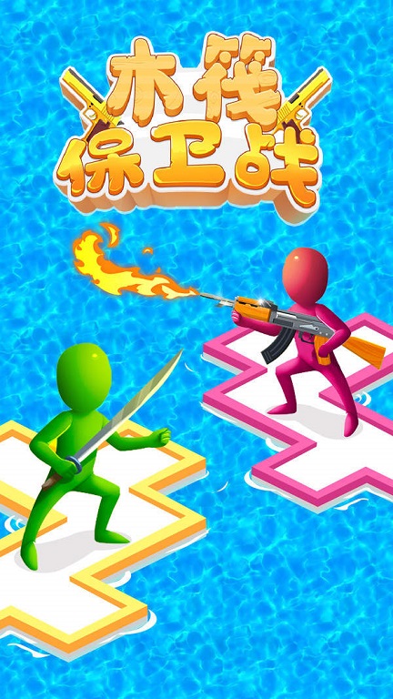 木筏守卫截图