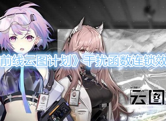 少女前线云图计划干扰函数连锁效果介绍 干扰函数连锁有什么效果