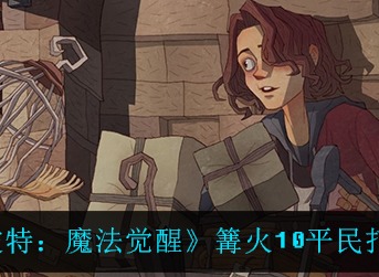 哈利波特魔法觉醒篝火10平民打法攻略 篝火10平民怎么打