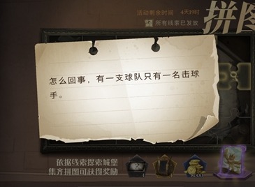 哈利波特魔法觉醒怎么回事有一支球队只有一名击球手拼图寻宝攻略