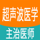 超声波医学主治医师题