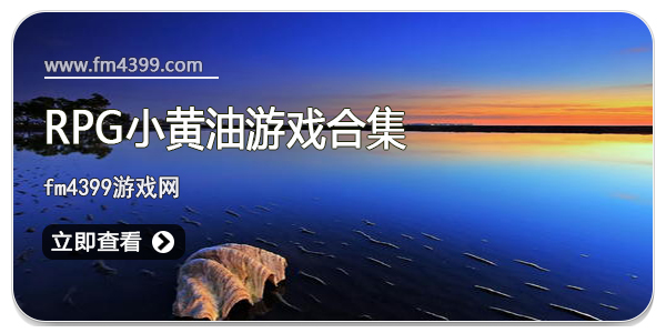 RPG小黄油