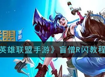 英雄联盟手游盲僧R闪教程 英雄联盟手游盲僧怎么R闪