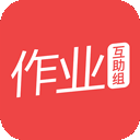作业互动组
