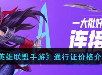 英雄联盟手游通行证价格介绍 英雄联盟手游通行证多少钱