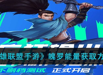 英雄联盟手游魄罗能量获取方法 英雄联盟手游魄罗能量怎么获取