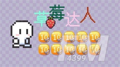 草莓达人