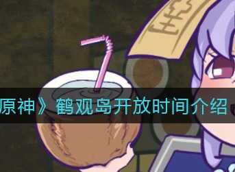 原神鹤观岛什么时候开放 原神鹤观岛开放时间介绍