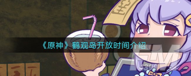 《原神》鹤观岛开放时间介绍