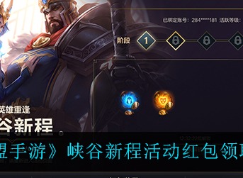 英雄联盟手游峡谷新程端游玩家回馈奖励一览