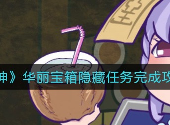 原神华丽宝箱隐藏任务完怎么完成 原神华丽宝箱隐藏任务完成攻略