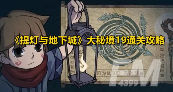 提灯与地下城大秘境19通关攻略