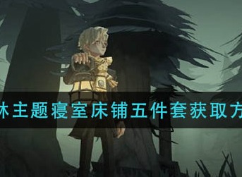 哈利波特魔法觉醒禁林主题寝室床铺五件套获取方式