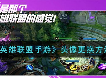 英雄联盟手游头像更换方法 lol手游头像怎么换