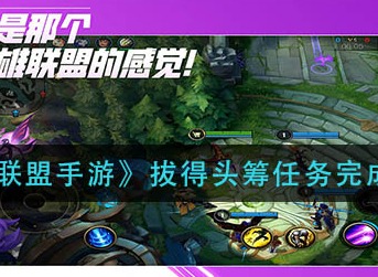 英雄联盟手游拔得头筹任务完成方法 lol手游拔得头筹任务怎么完成