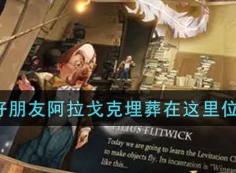 哈利波特魔法觉醒海格的好朋友阿拉戈克埋葬在这里位置介绍