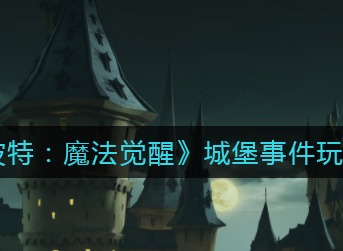 哈利波特魔法觉醒城堡事件玩法攻略 哈利波特魔法觉醒城堡事件怎么玩
