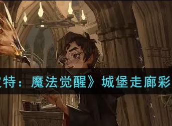 哈利波特魔法觉醒城堡走廊彩蛋介绍 哈利波特魔法觉醒城堡走廊彩蛋是什么
