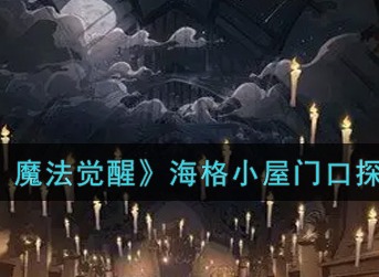 哈利波特魔法觉醒海格小屋门口探险任务攻略 海格小屋门口探险怎么打