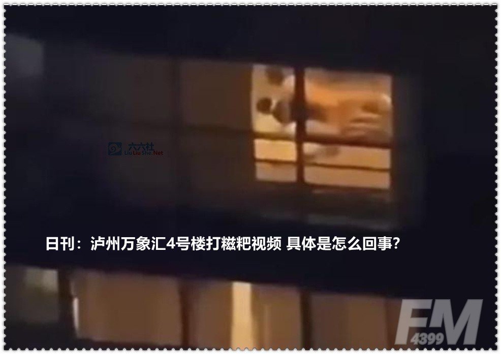 泸州万象汇4号楼打糍粑怎么回事?泸州万象汇打糍粑事件全过程 视频泸州万象汇打糍粑