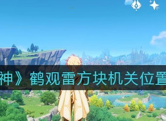 原神鹤观雷方块机关位置大全 原神鹤观雷方块机关在哪