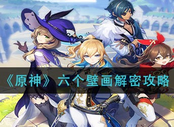 原神六个壁画解密攻略 原神六个壁画怎么解密