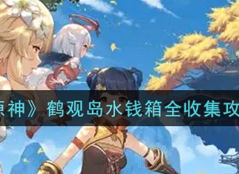 原神鹤观岛水钱箱全收集攻略 原神鹤观岛水钱箱在哪里