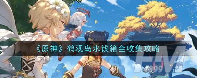 《原神》鹤观岛水钱箱全收集攻略