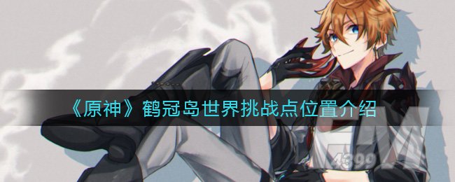 《原神》鹤冠岛世界挑战点位置介绍
