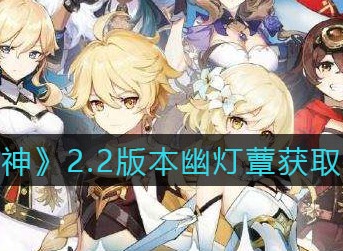 原神幽灯蕈位置分享 原神幽灯蕈在哪