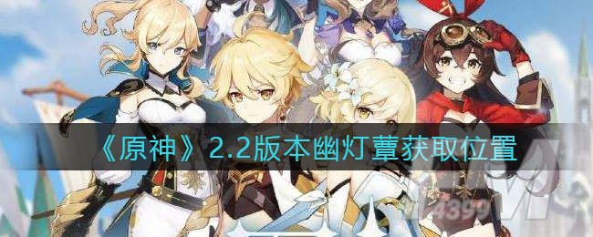 《原神》2.2版本幽灯蕈获取位置