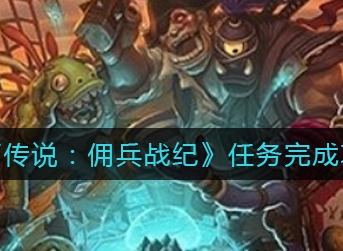 炉石传说佣兵战纪任务攻略 炉石传说佣兵战纪任务怎么做
