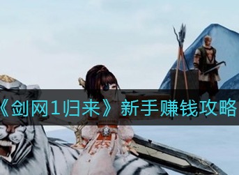 剑网1归来新手赚钱攻略 剑网1新手怎么赚钱